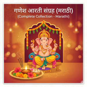 Ganesh Aarti (Complete Collection)- Marathi